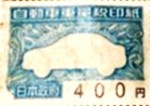 自動車重量税印紙 400円券