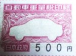 自動車重量税印紙 500円券_課税対象商品