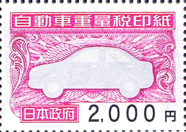 自動車重量税印紙 2,000円券_課税対象商品