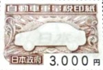 自動車重量税印紙 3,000円券_課税対象商品