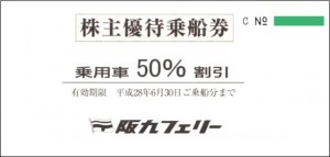 阪九フェリー株主優待券（乗用車1台片道） 1枚_課税対象商品