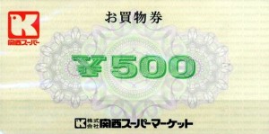 関西スーパーマーケット 株主優待券(お買物券)500円券