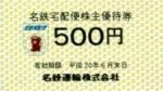 名鉄運輸株主優待券 500円券【配当終了により取扱い終了商品】