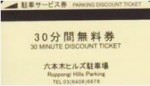 六本木ヒルズ駐車場 30分無料券