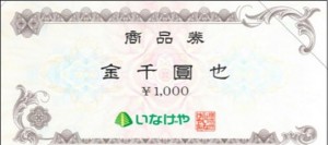 いなげや 商品券 1,000円券