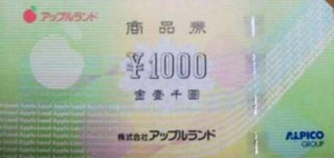 アップルランド 商品券 1,000円券
