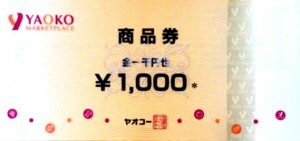 ヤオコー 商品券 1,000円券