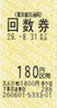 都営地下鉄回数券 180円区間