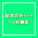 記念切手シート[10枚構成]額面20円_課税対象商品