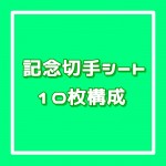 記念切手シート[10枚構成]額面25円