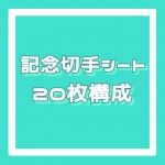 記念切手シート[20枚構成]額面3円_課税対象商品