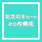 記念切手シート[20枚構成]額面52円_課税対象商品
