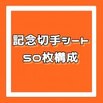 記念切手シート[50枚構成]額面2円_課税対象商品