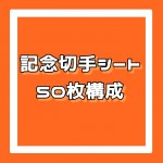 記念切手シート[50枚構成]額面80円_課税対象商品