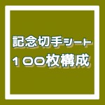 記念切手シート[100枚構成]額面1円_課税対象商品