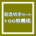 記念切手シート[100枚構成]額面2円_課税対象商品