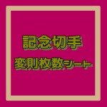 記念切手変則枚数シート[12枚構成]額面80円_課税対象商品