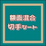 記念切手額面混合シート[合計10枚]＝[5枚]額面40円＋[5枚]額面60円_課税対象商品