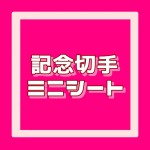 記念切手ミニシート[合計8枚]額面50円×8_課税対象商品