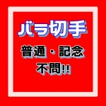 切手[バラ]額面1円_課税対象商品