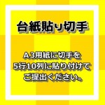 切手[台紙貼り]額面3円×50枚（50枚添付で数量＝1）_課税対象商品