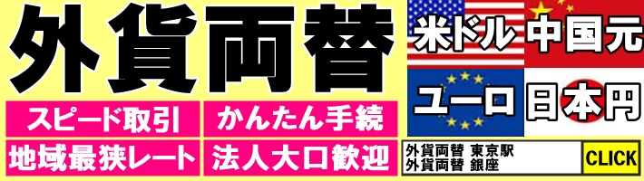 外貨両替ならチケットレンジャー東京駅銀座