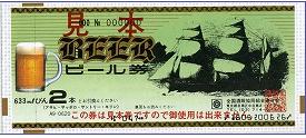 ビール共通券 620円券【旧券2代以上前】（全国酒販協同組合連合会発行）