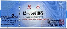 ビール共通券 672円券【旧券2代以上前】（全国酒販協同組合連合会発行）