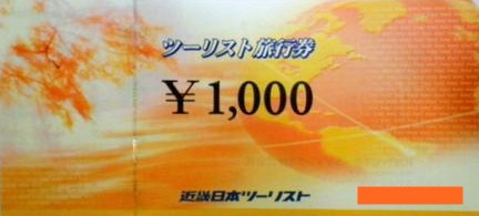 近畿日本ツーリスト旅行券 1,000円券