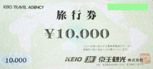 京王観光旅行券 1万円券