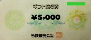 名鉄観光ギフト旅行券 5,000円券