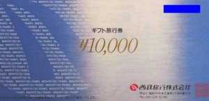 西鉄旅行ギフト旅行券 1万円券