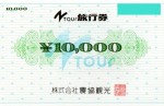 農協観光旅行券（Nツアーギフト券）＜新幹線回数券購入可＞ 10,000円券
