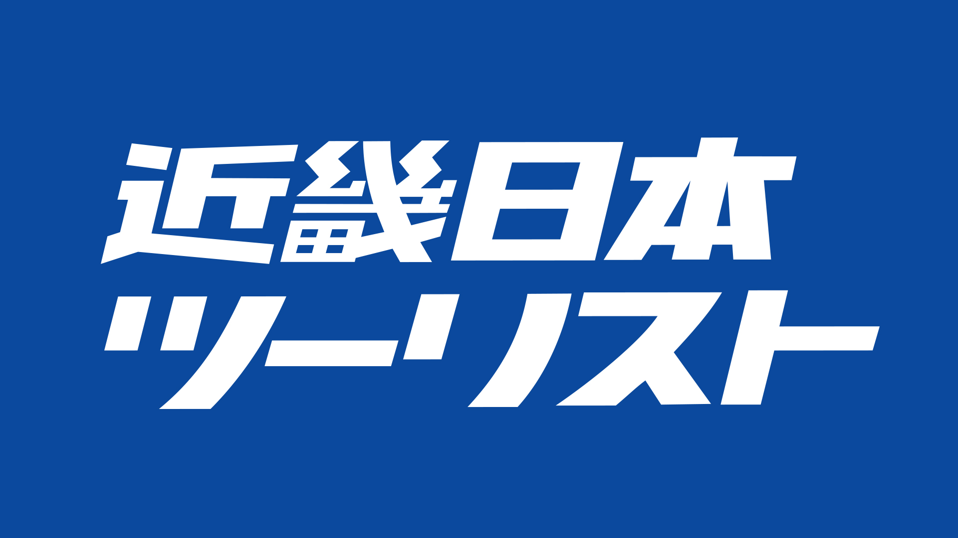 近畿日本ツーリスト旅行券の高価買取なら金券ショップへ｜金券ショップ