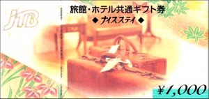 旅館・ホテル共通ギフト券（JTBナイスステイ） 1,000円券