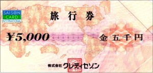 クレディセゾン旅行券 5,000円券