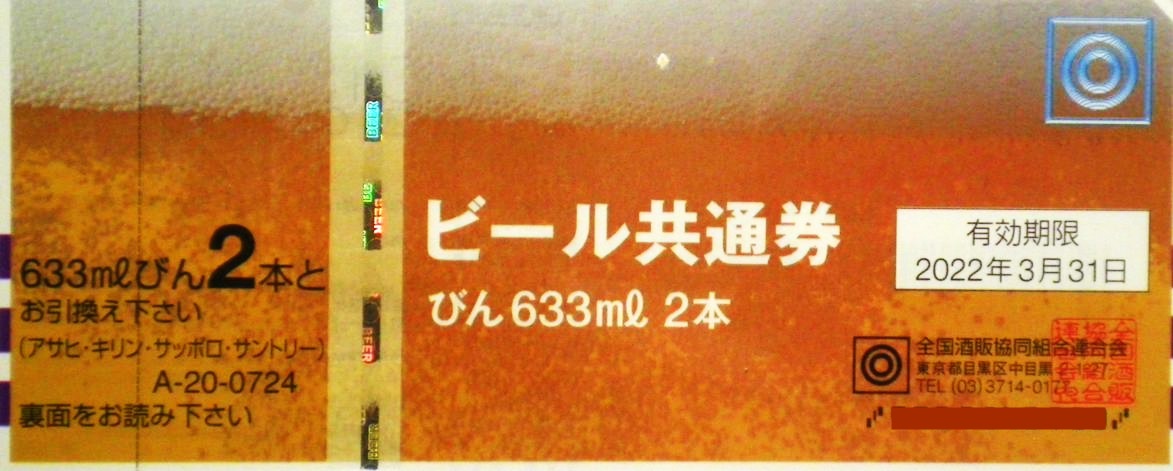 ビール券724円券の買取なら高価買取の金券ショップへ 金券ショップのチケットレンジャー