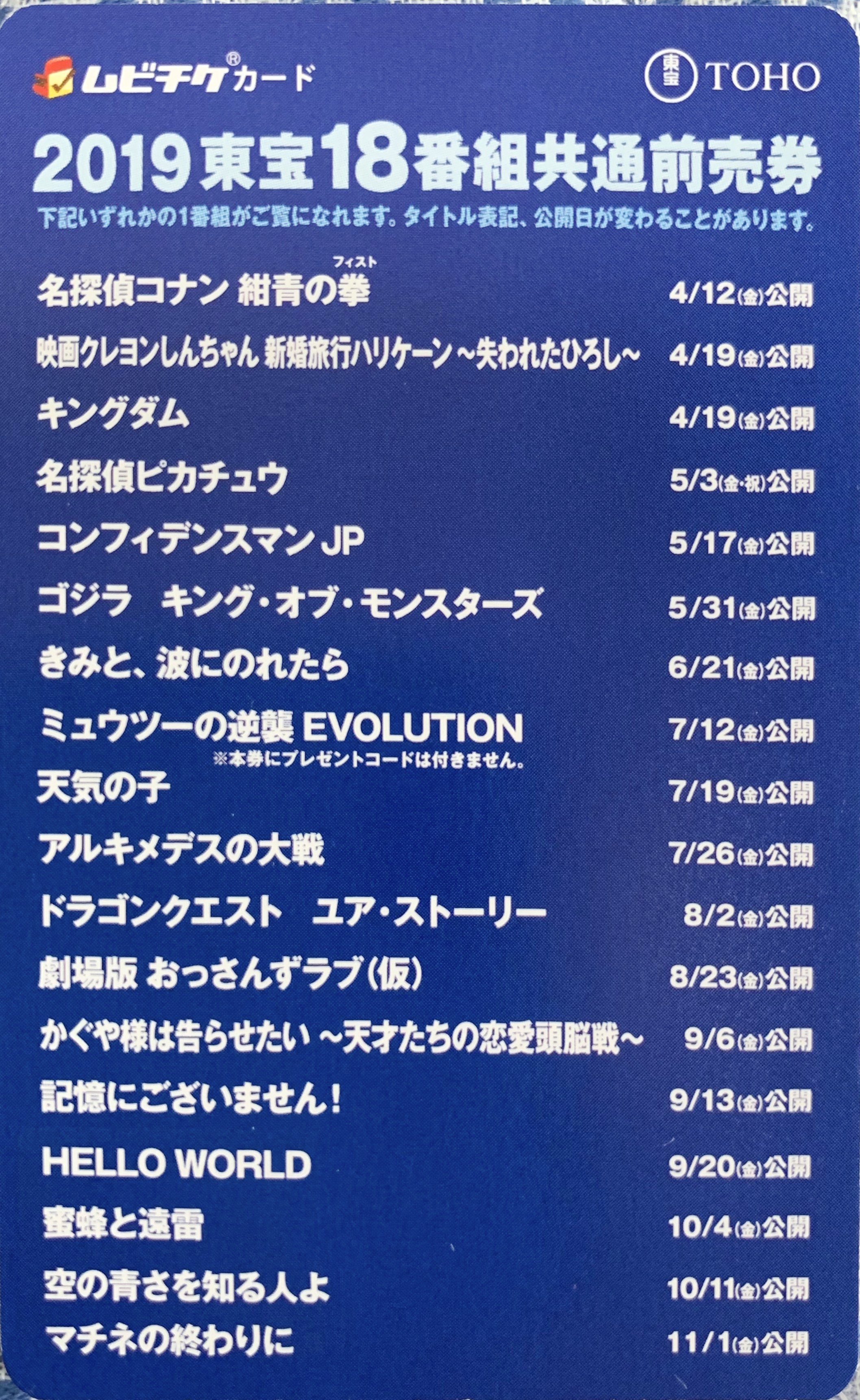 2019年東宝18番組共通前売り券