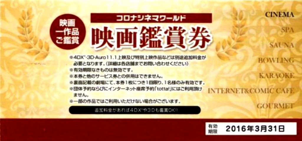 コロナワールド映画鑑賞券の高価買取なら金券ショップへ｜金券ショップ