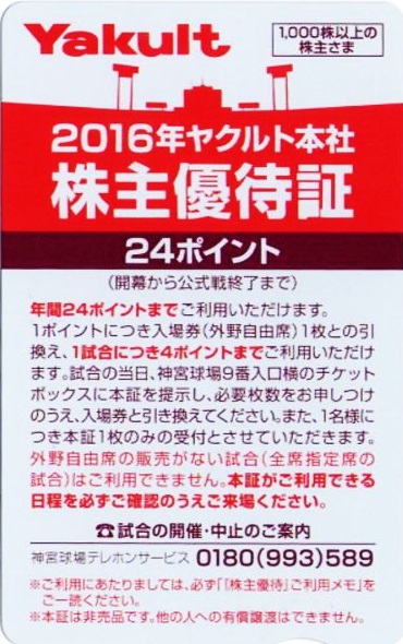 ヤクルト本社株主優待証