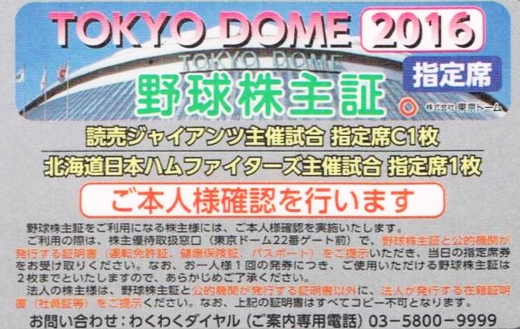 東京ドーム株主優待チケット&金券セット