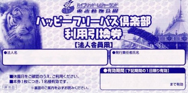 東武動物公園フリーパス引換券2枚 アトラクションパス 施設利用券