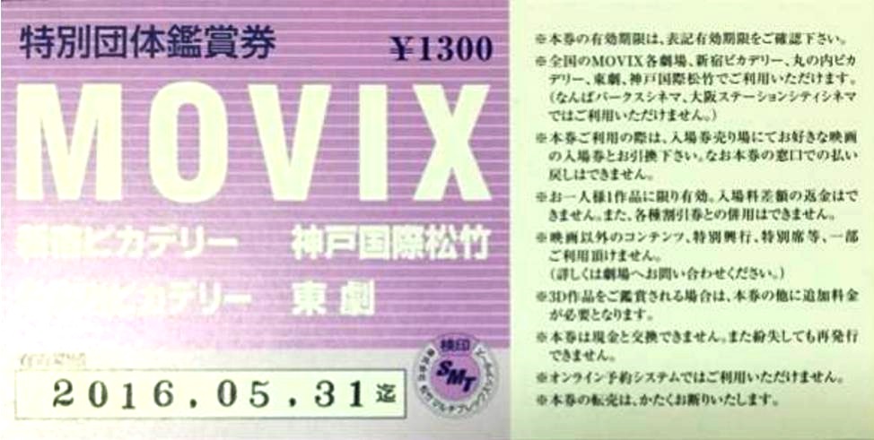 SMT劇場 MOVIX松竹系映画館 チケット ２枚