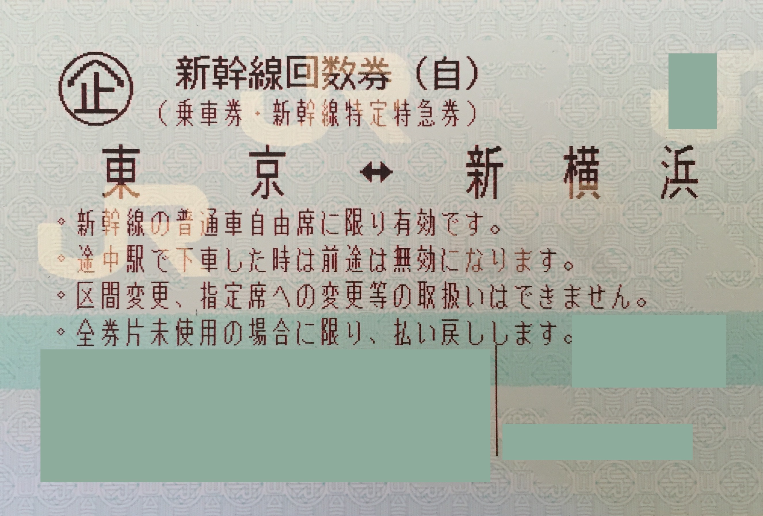 のぞみ 東京、新横浜⇔名古屋、米原 のぞみ自由席 新幹線切符回数券の ひかり