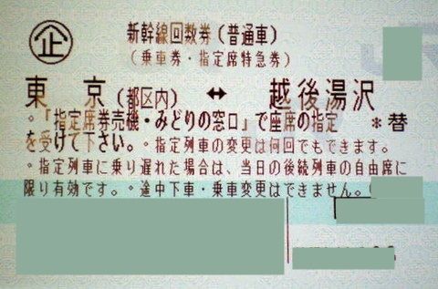 東京-越後湯沢 新幹線指定席回数券(上越新幹線) | 新幹線回数券の格安チケット購入なら金券ショップチケットレンジャー