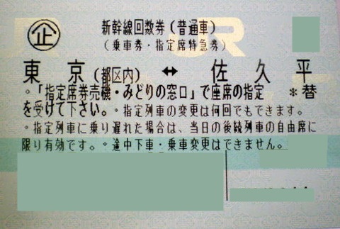 東京 佐久平 新幹線指定席回数券 北陸 長野新幹線 新幹線回数券の格安チケット購入なら金券ショップチケットレンジャー 東京 佐久平 新幹線指定席回数券 北陸 長野新幹線 新幹線回数券の格安チケット購入なら金券ショップチケットレンジャー
