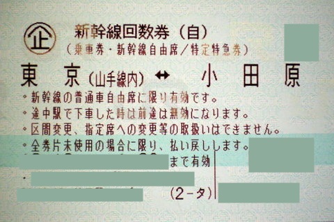 東京-小田原 新幹線自由席回数券(東海道新幹線) | 新幹線回数券の格安 