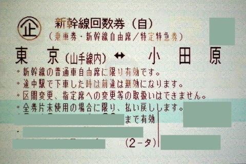 東海道 新幹線◆回数券 自由席◆東京(都区内)～新富士◆有効期間 2018.8.