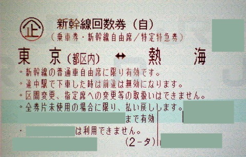 東京 熱海 新幹線自由席回数券 東海道新幹線 新幹線回数券の格安チケット購入なら金券ショップチケットレンジャー
