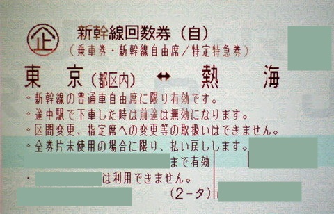 東海道 新幹線◆回数券 自由席◆東京(都区内)～新富士◆有効期間 2018.8.